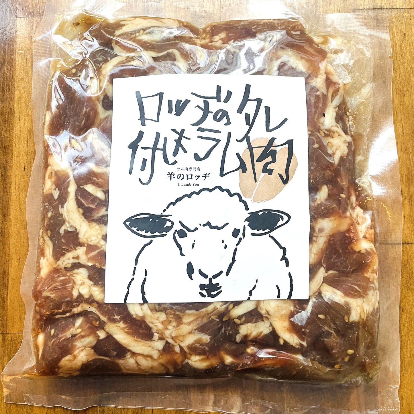 【ロッヂのタレ付きラム肉】200ｇ