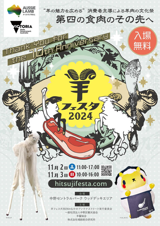 羊フェスタ2024出店します！