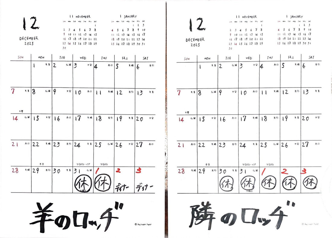 12月＆年末年始の放牧日（おやすみ）