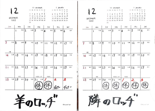 12月＆年末年始の放牧日（おやすみ）