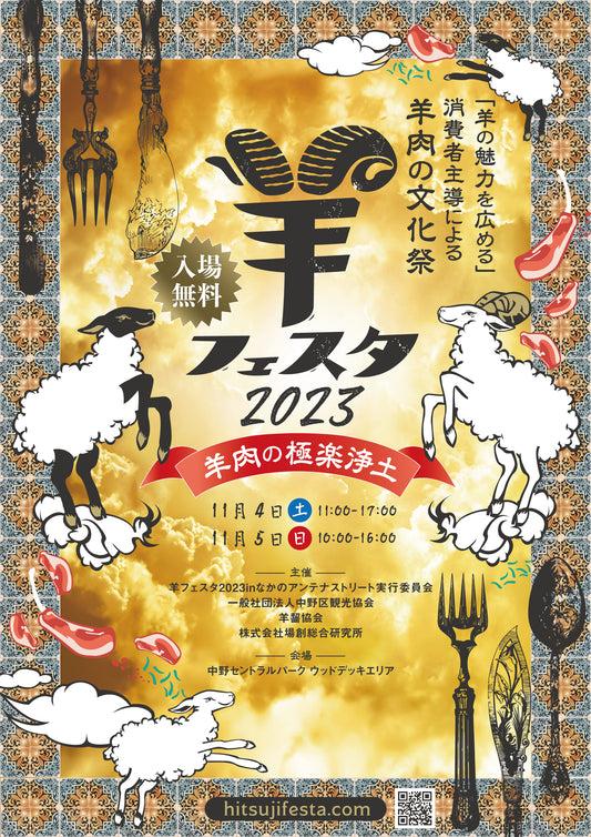 羊フェスタ2023出店します🐏 11/4(土）,5（日）