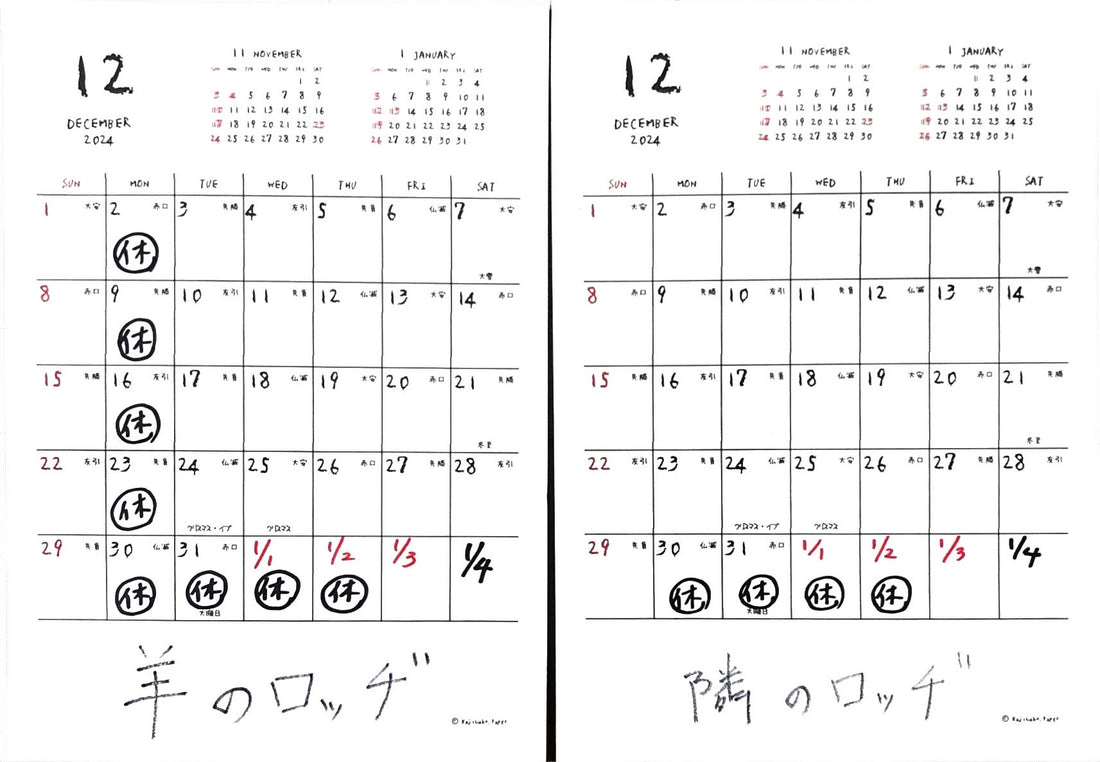 12月と年末年始の放牧日（おやすみ）