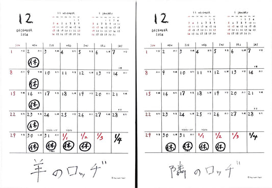 12月と年末年始の放牧日（おやすみ）