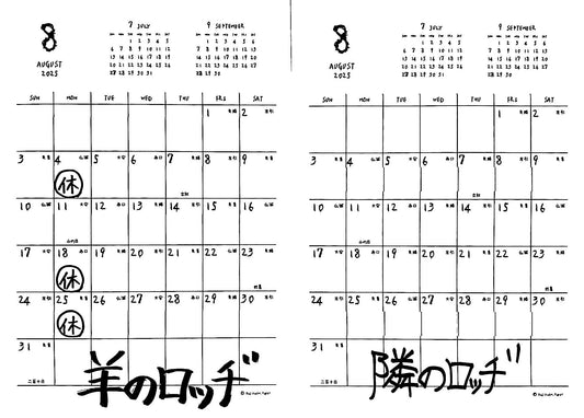 8月の放牧日（おやすみ）