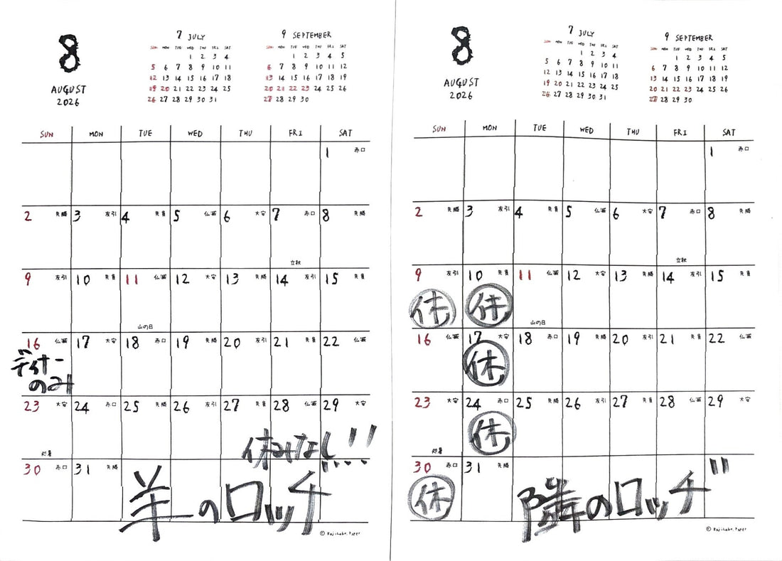 8月放牧日（おやすみ）