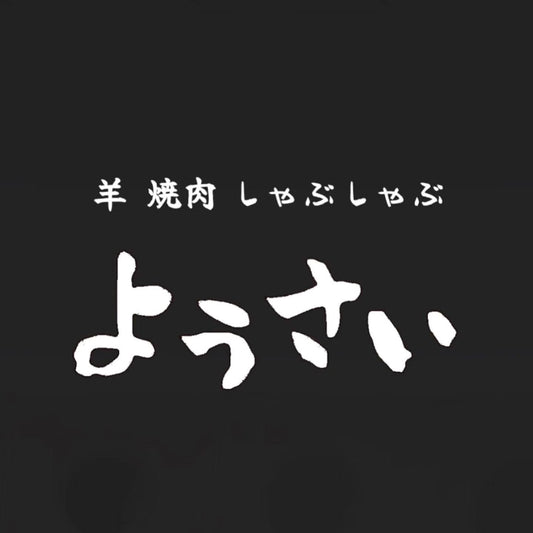 姉妹店「ようさい」のお知らせ